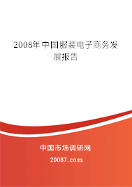 2008年中国服装电子商务发展报告 2008年中国服装电子商务发展报告