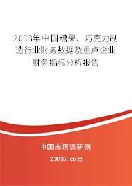 2008年中国糖果、巧克力制造行业财务数据及重点企业财务指标分析报告 2008年中国糖果、巧克力制造行业财务数据及重点企业财务指标分析报告