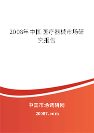 2008年中国医疗器械市场研究报告 2008年中国医疗器械市场研究报告