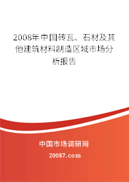 2008年中国砖瓦、石材及其他建筑材料制造区域市场分析报告