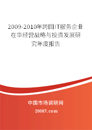 2009-2010年跨国IT服务企业在华经营战略与投资发展研究年度报告
