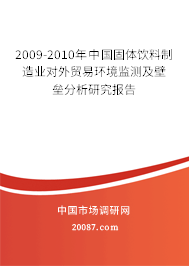 2009-2010年中国固体饮料制造业对外贸易环境监测及壁垒分析研究报告