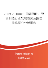 2009-2010年中国紧固件、弹簧制造行业发展趋势及授信策略研究分析报告