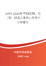 2009-2010年中国皮箱、包（袋）制造企业核心竞争力分析报告