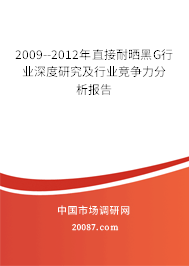 2009--2012年直接耐晒黑G行业深度研究及行业竞争力分析报告