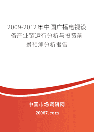 2009-2012���й��㲥�����豸��ҵ�����з�����Ͷ��ǰ��Ԥ���������