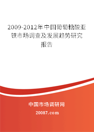 2009-2012年中国葡萄糖酸亚铁市场调查及发展趋势研究报告