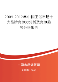 2009-2012年中国卫浴市场十大品牌竞争力分析及竞争趋势分析报告