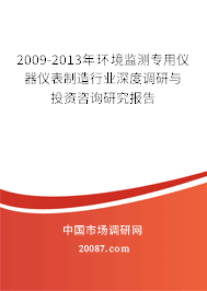 2009-2013年环境监测专用仪器仪表制造行业深度调研与投资咨询研究报告