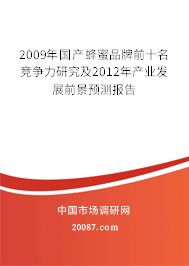 2009年国产蜂蜜品牌前十名竞争力研究及2012年产业发展前景预测报告