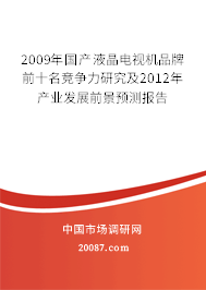 2009年国产液晶电视机品牌前十名竞争力研究及2012年产业发展前景预测报告