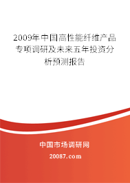 2009年中国高性能纤维产品专项调研及未来五年投资分析预测报告 2009年中国高性能纤维产品专项调研及未来五年投资分析预测报告