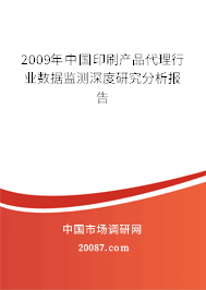 2009年中国印刷产品代理行业数据监测深度研究分析报告