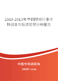 2010-2013年中国壁纸行业市场调查与投资前景分析报告 2010-2013年中国壁纸行业市场调查与投资前景分析报告