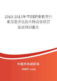 2010-2013年中国职业教育行业深度评估及市场调查研究发展预测报告 2010-2013年中国职业教育行业深度评估及市场调查研究发展预测报告