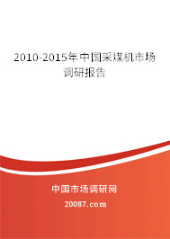 2010-2015年中国采煤机市场调研报告