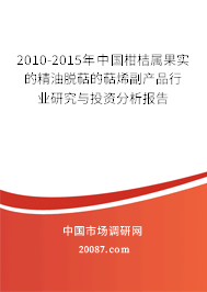 2010-2015年中国柑桔属果实的精油脱萜的萜烯副产品行业研究与投资分析报告 2010-2015年中国柑桔属果实的精油脱萜的萜烯副产品行业研究与投资分析报告