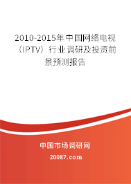 2010-2015年中国网络电视（IPTV）行业调研及投资前景预测报告