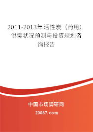 2011-2013年活性炭（药用）供需状况预测与投资规划咨询报告