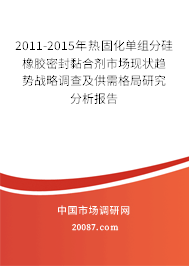 2011-2015年热固化单组分硅橡胶密封黏合剂市场现状趋势战略调查及供需格局研究分析报告