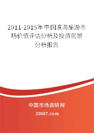 2011-2015年中国滨海旅游市场价值评估分析及投资前景分析报告