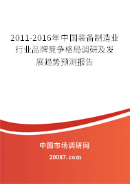 2011-2016年中国装备制造业行业品牌竞争格局调研及发展趋势预测报告 2011-2016年中国装备制造业行业品牌竞争格局调研及发展趋势预测报告