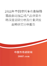 2011年中国摩托车右曲轴箱箱盖自动加工线产品供需市场深度调研分析及行业风投战略研究分析报告