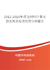 2012-2016年感光材料行业运营态势及投资前景分析报告 2012-2016年感光材料行业运营态势及投资前景分析报告
