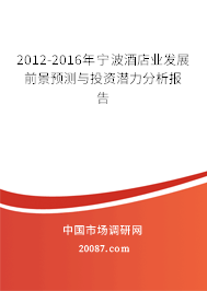 2012-2016年宁波酒店业发展前景预测与投资潜力分析报告