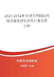 2025-2031年全球与中国光传输设备发展现状及行业前景分析 2025-2031年全球与中国光传输设备发展现状及行业前景分析