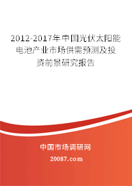 2012-2017年中国光伏太阳能电池产业市场供需预测及投资前景研究报告