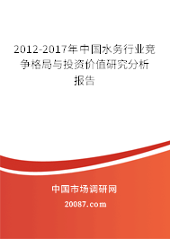2012-2017年中国水务行业竞争格局与投资价值研究分析报告