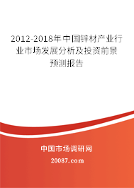 2012-2018年中国锌材产业行业市场发展分析及投资前景预测报告