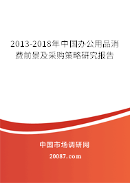 2013-2018年中国办公用品消费前景及采购策略研究报告 2013-2018年中国办公用品消费前景及采购策略研究报告