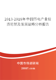 2013-2018年中国节电产业投资前景及发展战略分析报告