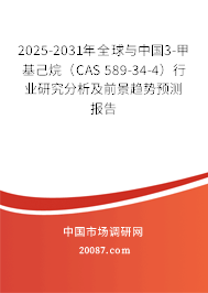 2025-2031年全球与中国3-甲基己烷(CAS 589-34-4)行业研究分析及前景趋势预测报告 2025-2031年全球与中国3-甲基己烷(CAS 589-34-4)行业研究分析及前景趋势预测报告