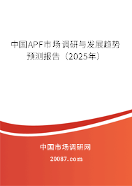 中国APF市场调研与发展趋势预测报告（2025年）