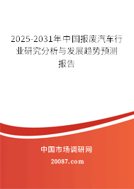 2025-2031年中国报废汽车行业研究分析与发展趋势预测报告