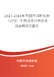 2013-2018年中国不间断电源（UPS）市场调查分析及发展战略研究报告
