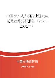 中国步入式衣橱行业研究与前景趋势分析报告（2025-2031年）