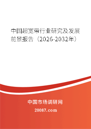 中国超宽带行业研究及发展前景报告(2026-2032年) 中国超宽带行业研究及发展前景报告(2026-2032年)