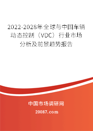 2022-2028年全球与中国车辆动态控制（VDC）行业市场分析及前景趋势报告