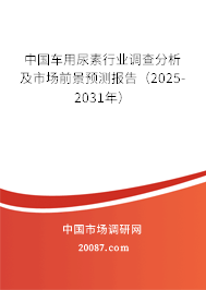 中国车用尿素行业调查分析及市场前景预测报告（2025-2031年）