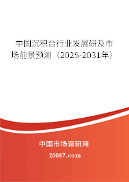 中国沉积台行业发展研及市场前景预测（2025-2031年）