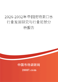 2026-2032年中国宠物漱口水行业发展研究与行业前景分析报告