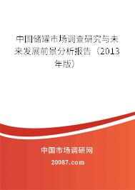 中国储罐市场调查研究与未来发展前景分析报告（2013年版）