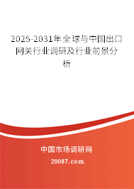 2025-2031年全球与中国出口网关行业调研及行业前景分析 2025-2031年全球与中国出口网关行业调研及行业前景分析