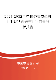 2026-2032年中国弹簧成型机行业现状调研与行业前景分析报告 2026-2032年中国弹簧成型机行业现状调研与行业前景分析报告