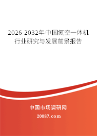 2026-2032年中国氮空一体机行业研究与发展前景报告