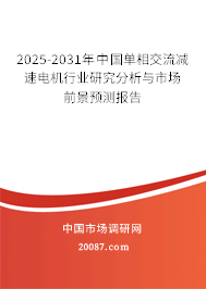 2025-2031年中国单相交流减速电机行业研究分析与市场前景预测报告
